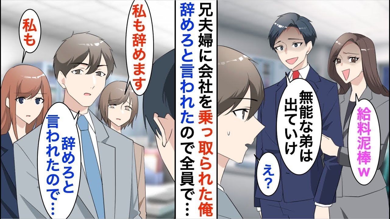 兄夫婦に会社を追い出され「無能な弟は切るw」→素直に退職したら、予想外にも同僚が一斉に行動を起こした。