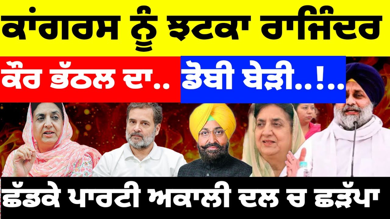 Congress ਨੂੰ ਝਟਕਾ Rajinder Kaur Bhathal ਦਾ.. ਡੋਬੀ ਬੇੜੀ..! #rajawarring #congress 