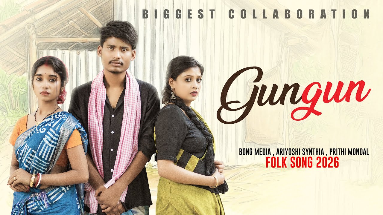 GunGun | গুনগুন সুরে ডেকে বলিস | Ariyoshi Synthia | Prithi Mondal | Bong Media | Angel Film