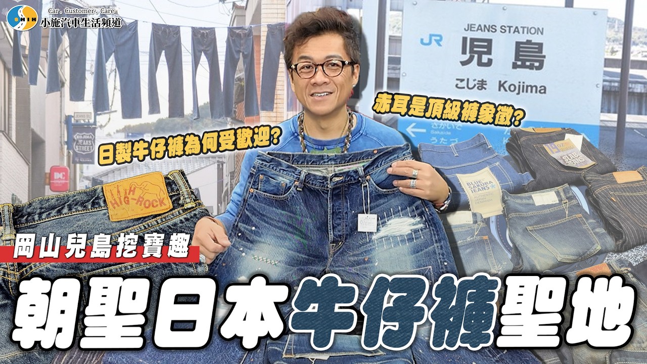 【羊佛蹄施傅】牛仔褲控一定要去! 分享小施朝聖買了那些褲子!?｜Kojima Jeans Street
