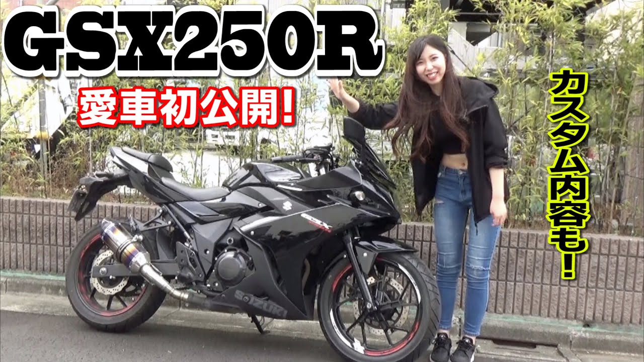 バイク女子キョンちゃんの愛車スズキGSX250R紹介！｜2017年式のGSX250Rパールネブラーブラック改？ま、いちおう改