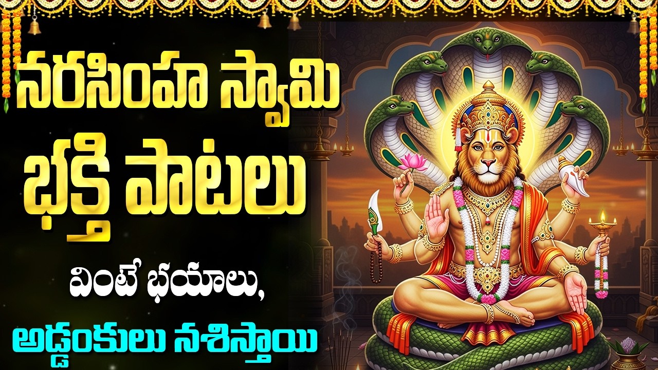 శ్రీ లక్ష్మీ నరసింహ స్వామి భక్తి పాటలు || Most Powerful Laxmi Narasimha Swamy Bhakti Songs Telugu