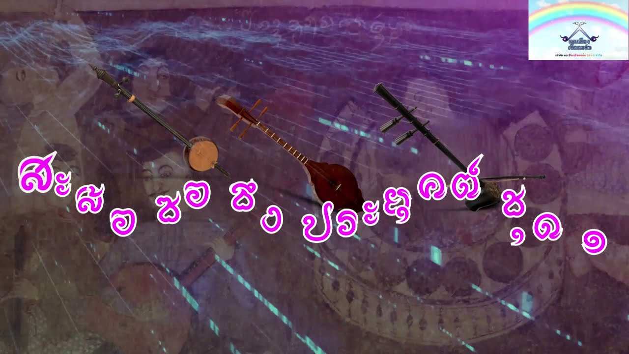 สะล้อ ซอ ซึง ชุด ๑  สุดยอดเพลงบรรเลง