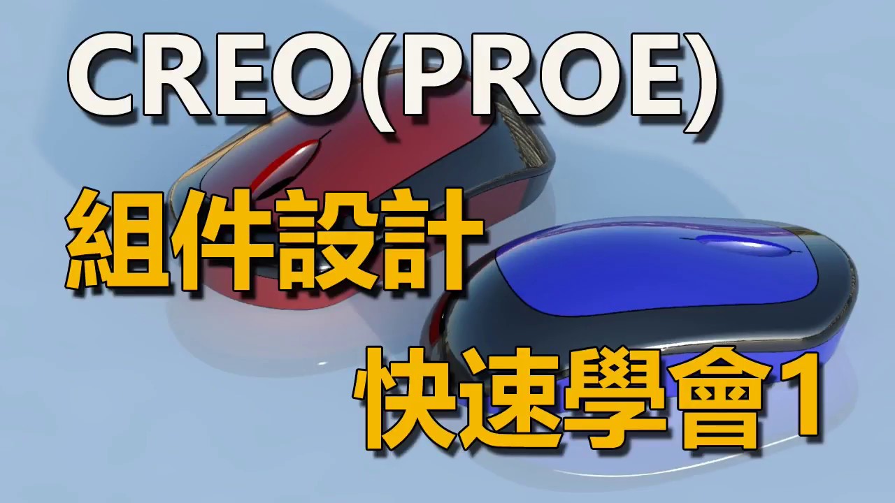 CREO(PROE)組件設計快速學會1