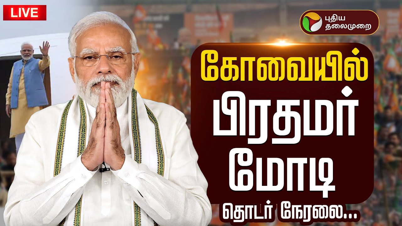 🔴LIVE | PM Modi Tamilnadu Visit :  கோவையில் பிரதமர் மோடி- தொடர் நேரலை | Coimbatore Farmers Summit