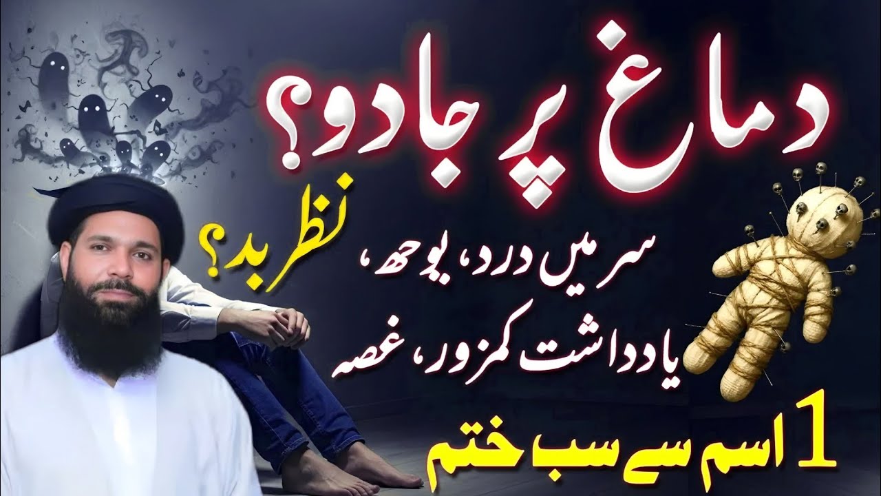 Dimag Par Jadu Ki Alamaat | Nazr E Bad Se Kaise Bachein? | 1 Ism Mubarak Ki Taqat Powerful Amal1