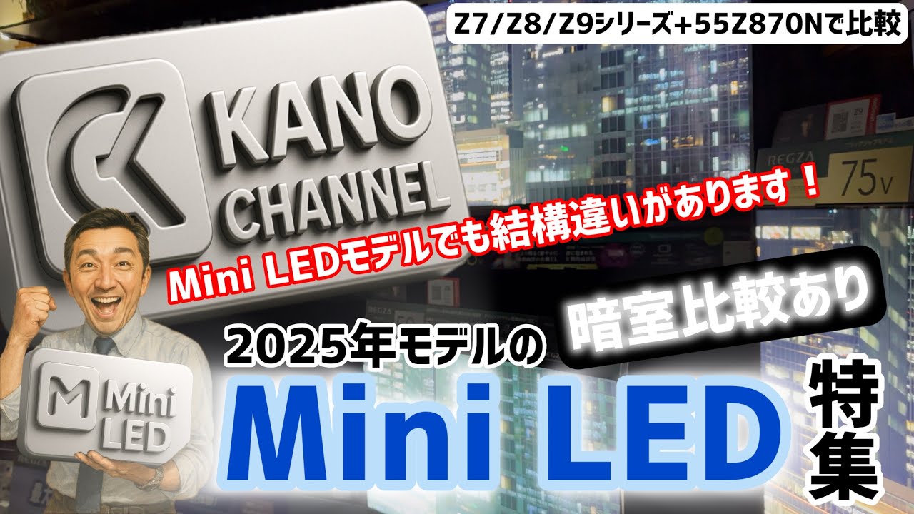 【暗室比較あり】2025年レグザMini LEDモデル特集！