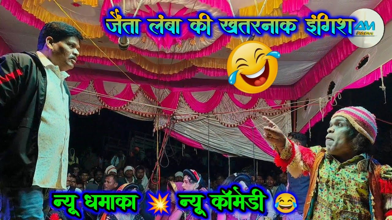 जैंता लंबा की खतरनाक इंगिश 😂 न्यू धमाका 💥 न्यू कॉमेडी 😂  रमेश मामा एंड मदन चिकना बोकलजर 