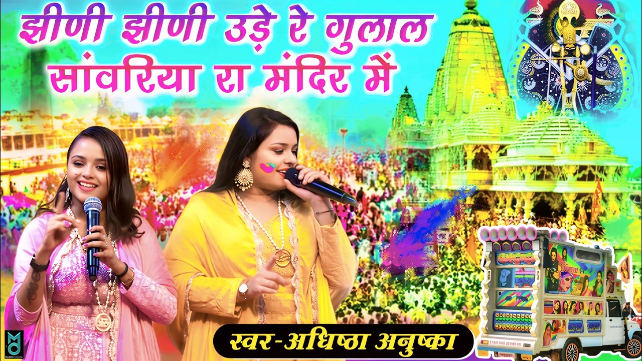 झीणी झीणी उड़े रे गुलाल सांवरिया रा मंदिर मे | Jhidi Jhidi Ude Re Gulal | Adhista Anuska Holi Bhajan