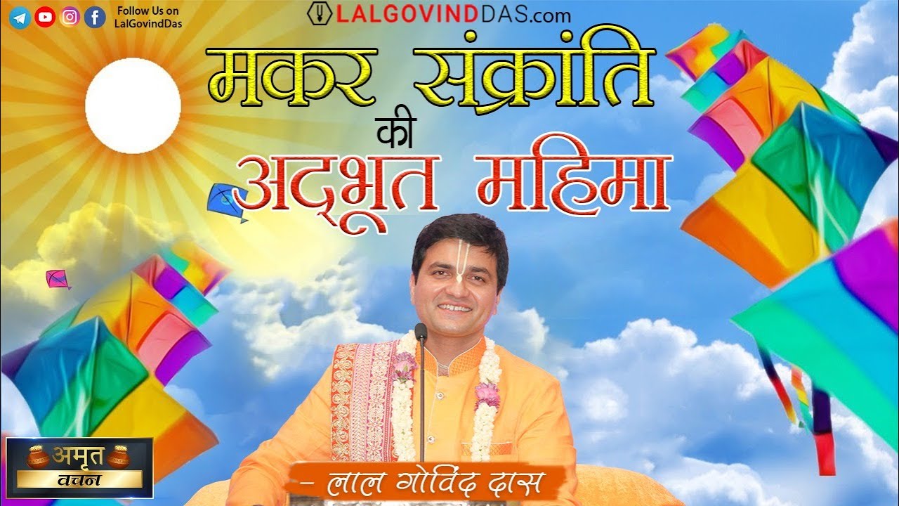 मकर संक्रांति की अद्द्भुत महिमा | Makar Sankranti - Uttrayan Special | Amrit Vachan | LalGovindDas
