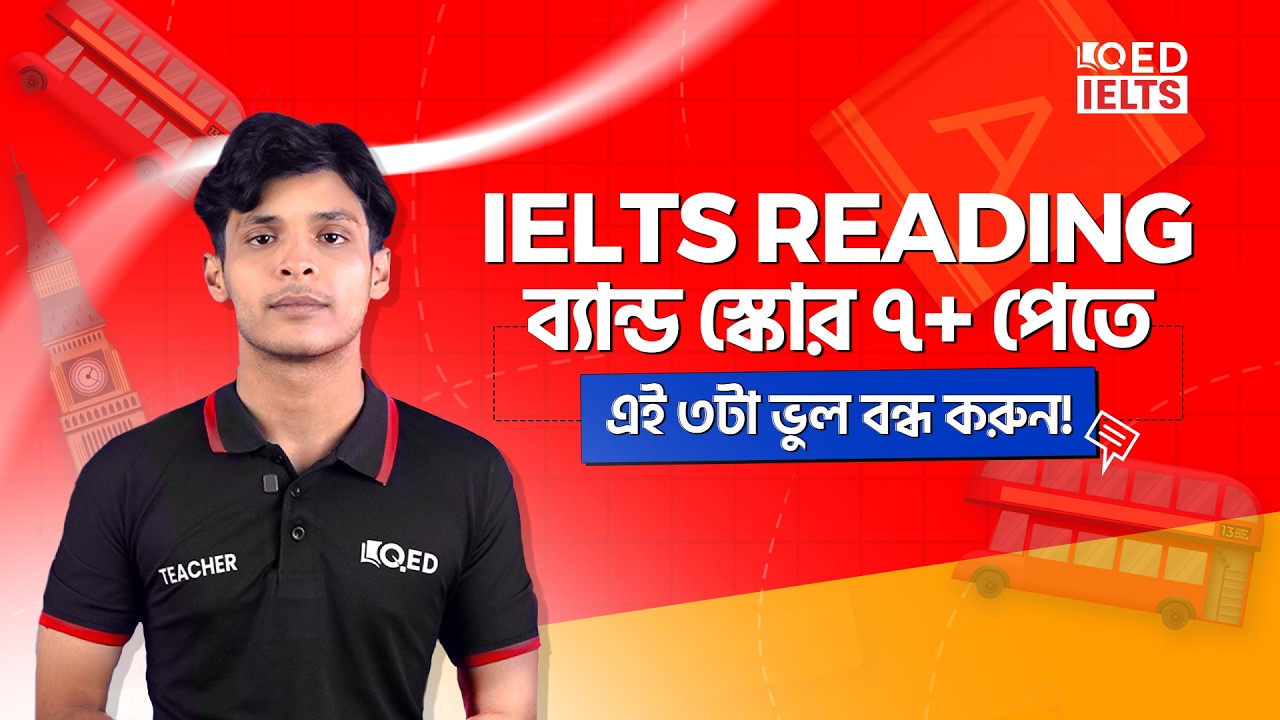 IELTS Reading এ ব্যান্ড ৭+ পাওয়ার সিক্রেট! এই ৩টি ভুল বন্ধ করুন আজই !