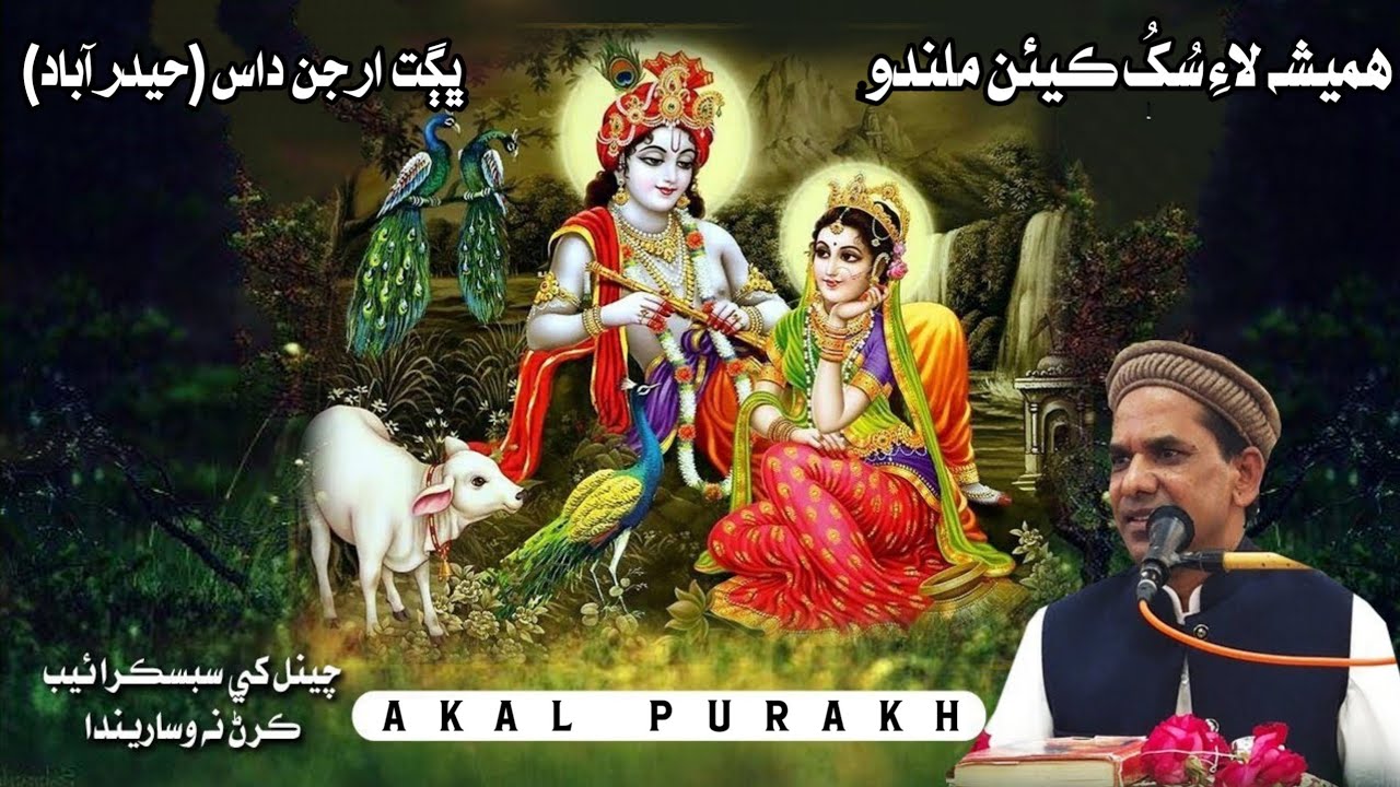 Humesha Ke Liye Sukh Kese Milega?  - Sindhi Katha - Bhagat Arjan Das Hyderabad - Akal Purakh