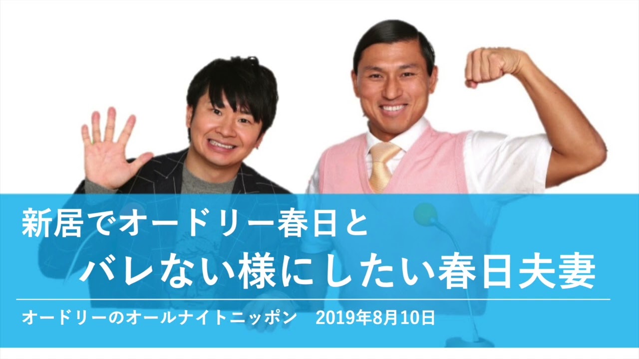 新居でオードリー春日とバレない様にしたい春日夫妻【オードリーのオールナイトニッポン 春日トーク】2019年8月10日