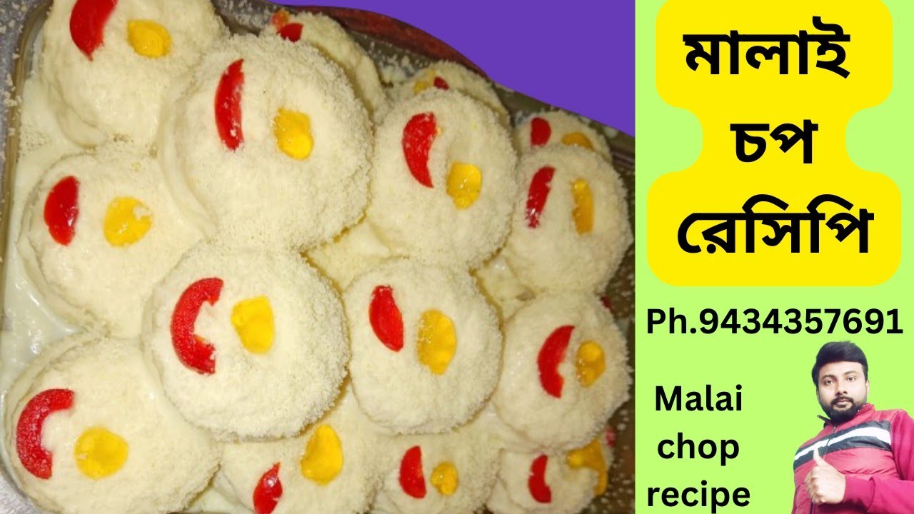 নরম তুলতুলে ছানার মালাই চপ মিষ্টি রেসিপি | sweet recipe | malai chop recipe bangla