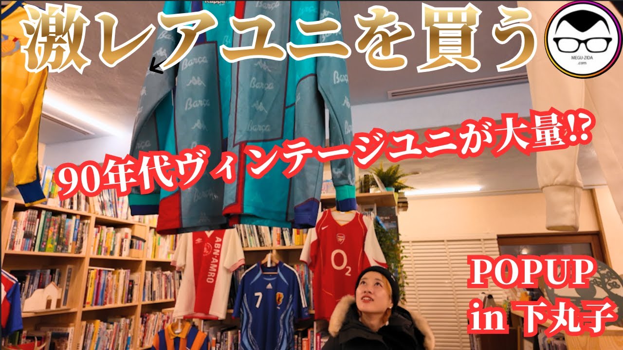 【2日間限定】目黒のジダンPOP UPへ in 下丸子｜サッカー好きが集まる空間で激レアユニ購入！スパイクリメイク品や懐かしの本、トレカなども販売｜football classic kit