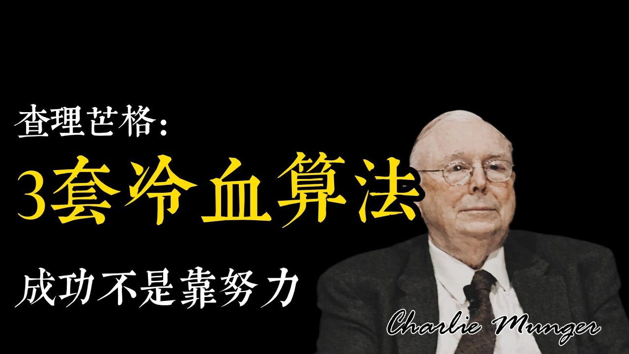 经济寒冬怎么捡黄金？不是靠勇气，是靠这3套冷血算法 #查理芒格 #芒格思维  #价值投资 #芒格智慧 #财富思维  #现金流 #债务 #格栅思维 #伪资产