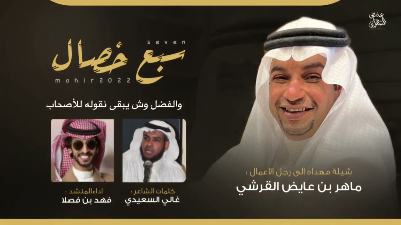 جديد شيلات قريش 2022 🔥 | سبع خصال | كلمات : غالي السعيدي | أداء المنشد : فهد بن فصلا