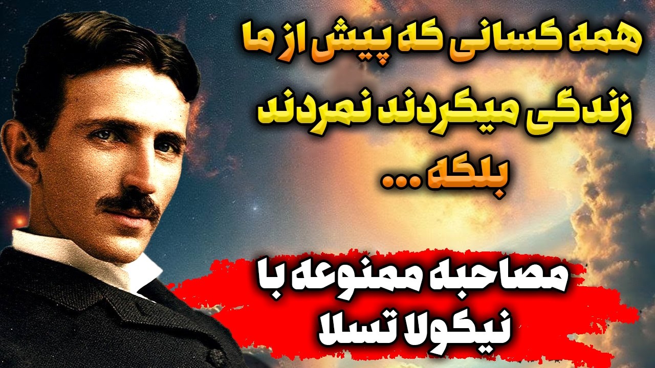 مصاحبه ممنوعه 83 ساله ! راز مرگ و خدا و جهان از زبان تسلا