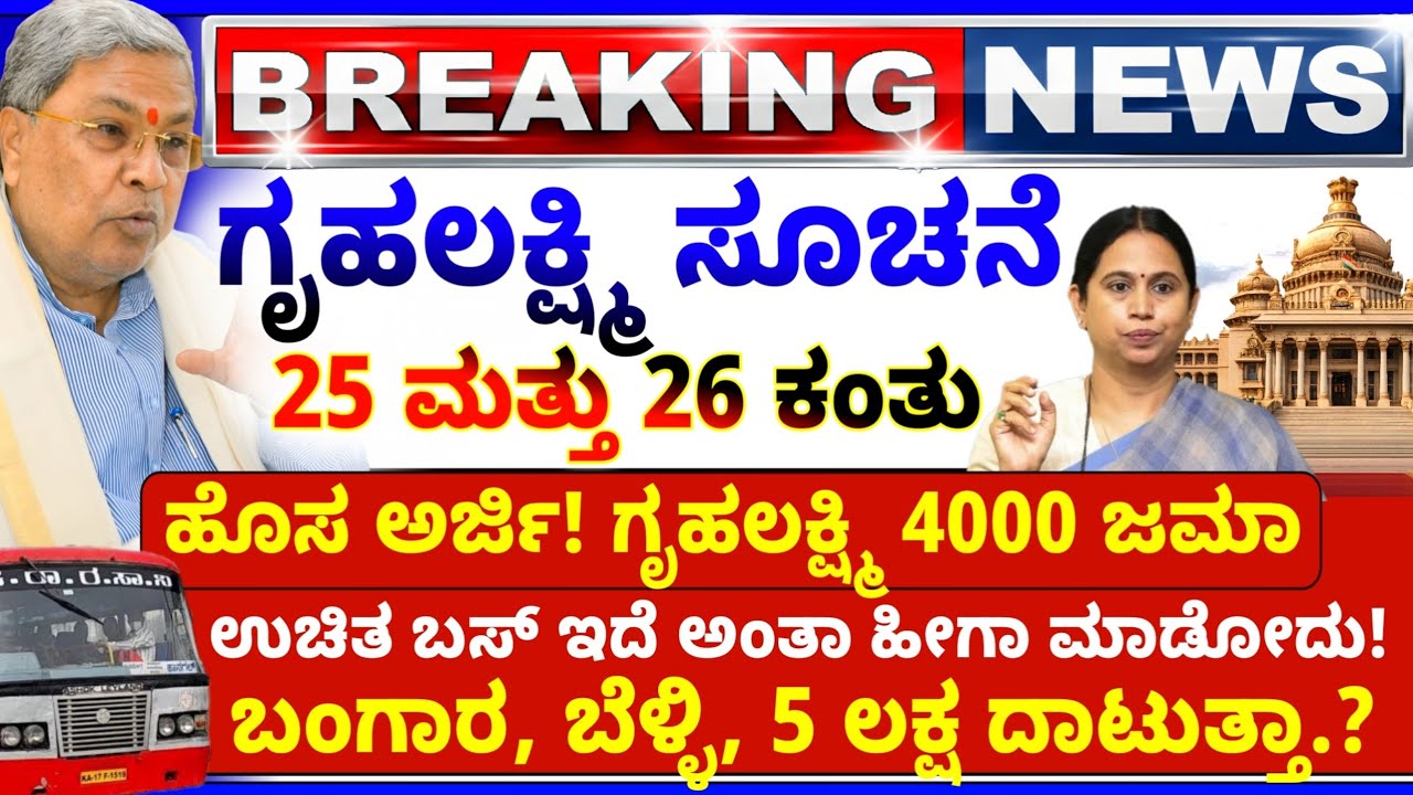 💙ನಾಳೆ 5 ಫೆಬ್ರವರಿ💙ಗೃಹಲಕ್ಷ್ಮಿ 2 ಕಂತು 4000 ಜಿಲ್ಲೆಗಳಿಗೆ | ಚಿನ್ನ 5 ಲಕ್ಷ | ಉಚಿತ ಬಸ್ ಅಂತಾ ಹೀಗಾ ಮಾಡೋದು