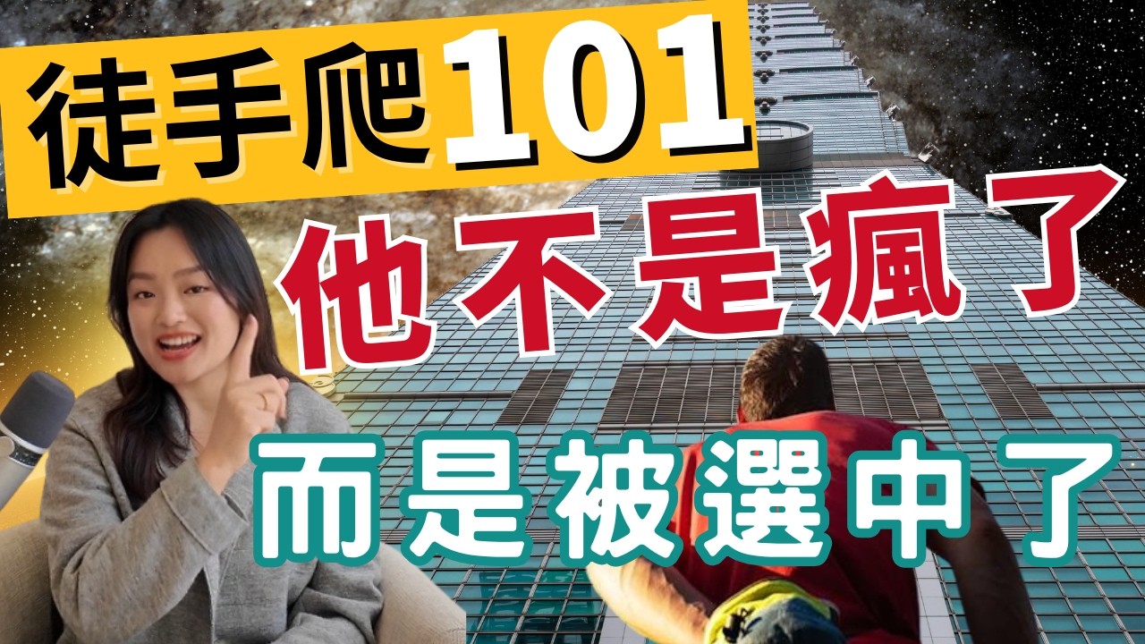 徒手爬上101，他不是瘋了，而是被選中了 #101 #AlexHonnold #天選之人    [覺醒之音Ep.41]