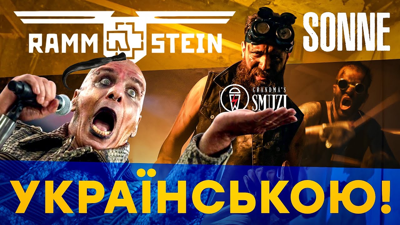 Rammstein  - Sonne (Кавер на украинском | Grandma's Smuzi)