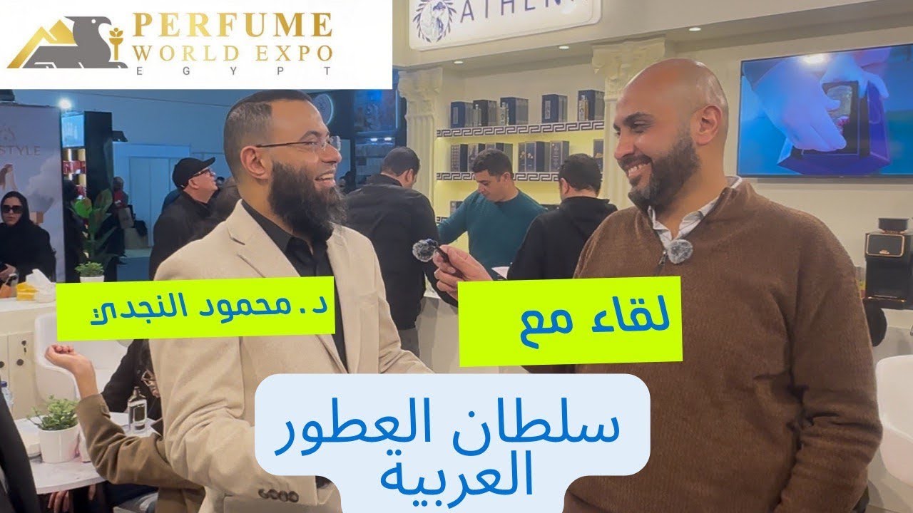 Интервью с доктором Махмудом Аль-Наджди (Султаном арабской парфюмерии) | Выставка парфюмерии в Ег...