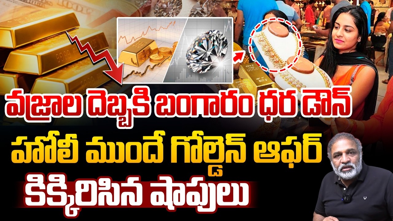 Gold Price Big Reverse : భారీగా తగ్గిన బంగారం ధర..హోలీ ముందే గోల్డెన్ ఆఫర్ | Diamonds | Wild Wolf