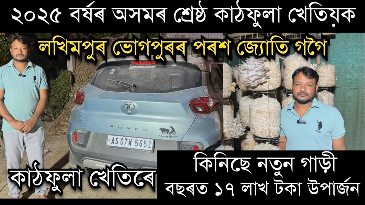 ২০২৫ বৰ্ষৰ অসম শ্ৰেষ্ঠ কাঠফুলা খেতিয়ক লখিমপুৰ ভোগপুৰৰ পৰশজ‍্যোতি গগৈ।Best mushroom farmer of Assam 