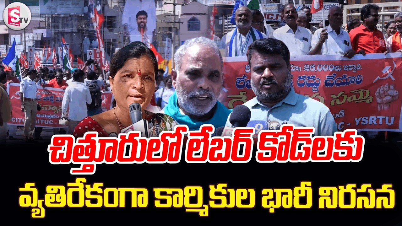 కార్మికుల గర్జన.. లేబర్ కోడ్‌లకు వ్యతిరేకంగా భారీ ర్యాలీ | Chittoor Latest News |@sumantvchittoor