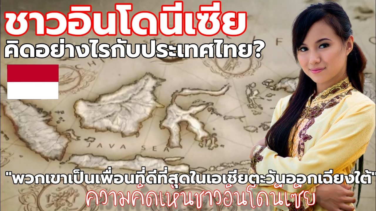 "อินโดมองไทย" พวกเขาจะมีความรู้สึกอย่างไรกับประเทศไทยบ้าง?