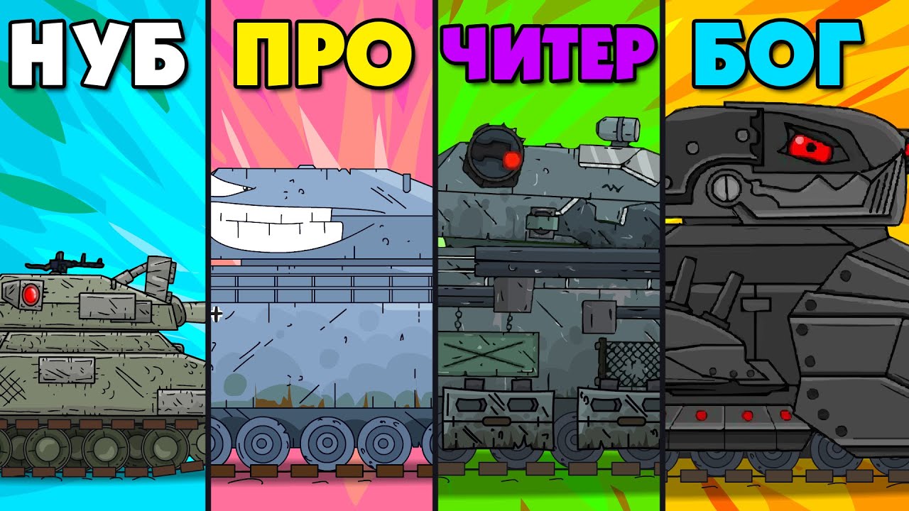 Ewolucja Hybryd MINI RATTE NOOB vs RATTE PRO vs RATTE 2.0 Cheater vs RATTE DEMON - Bajki o czołgach