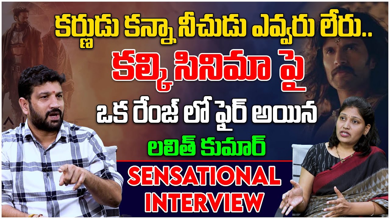 కల్కి సినిమా పై ఒక రేంజ్ లో ఫైర్ అయిన లలిత్ కుమార్ || Kalki 2898 AD || Lalith Kumar || Tree Media
