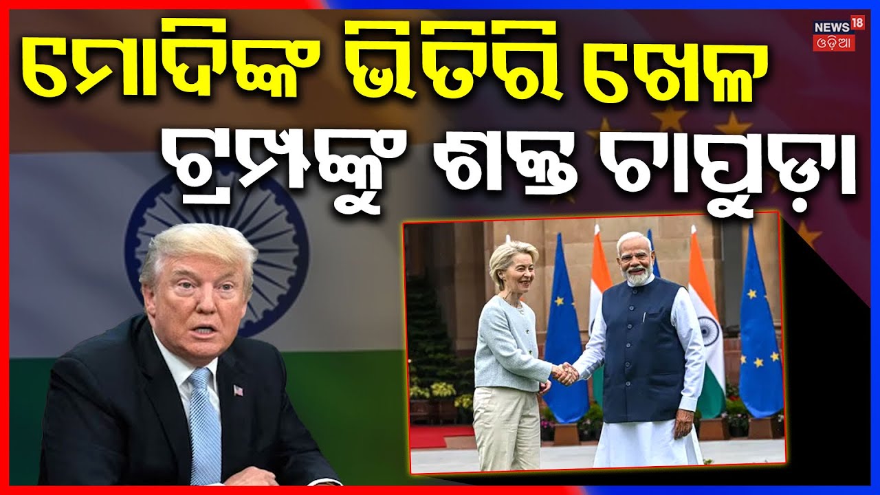 India–EU New MOU 2026 | Game-Changer for Trade & Security | ଏଣିକି ଶସ୍ତା ହେବ ଏହି ସବୁ ଜିନିଷ | N18G