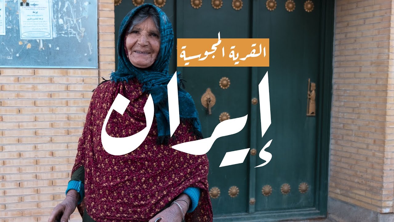 Iran Yazd | القرية المجوسية - الزردشتية | ايران يزد
