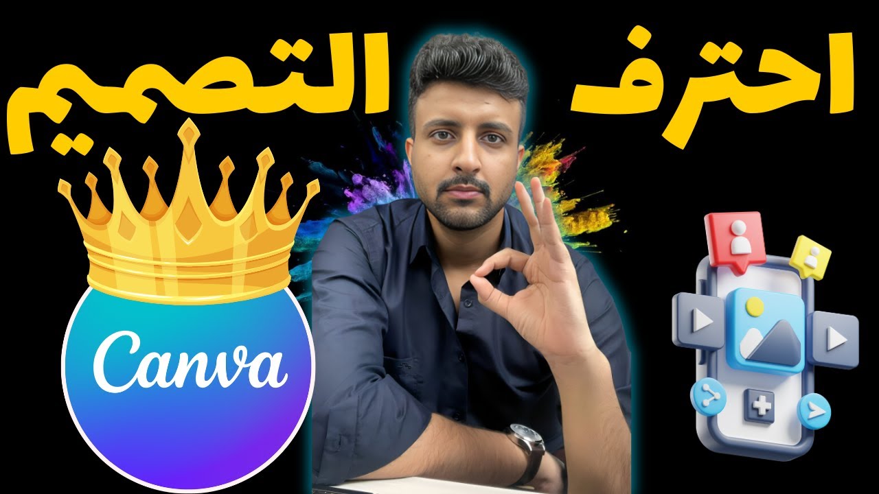 شرح كانفا Canva للمبتدئين خطوة بخطوة || الدليل الشامل 2024
