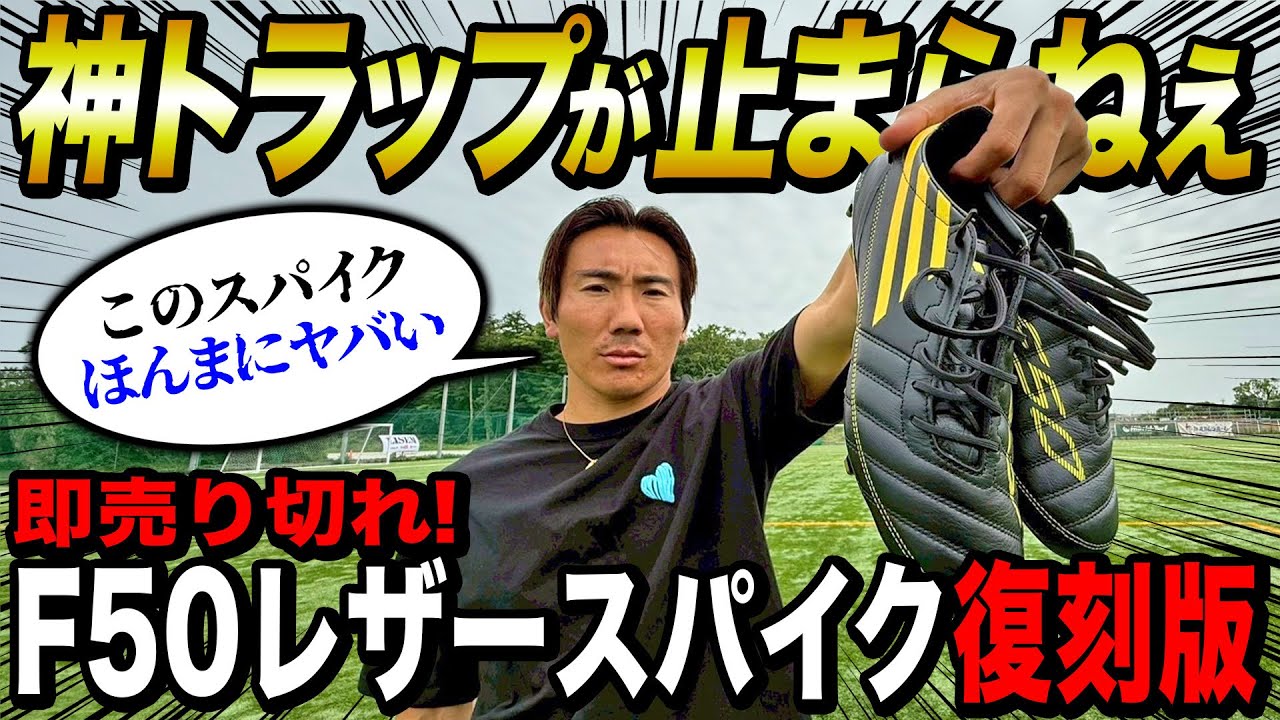 【激レアスパイクレビュー】復刻されたF50レザーバージョンが神スパイクすぎた。