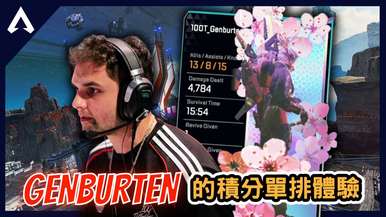 【Apex 精華】｜Genburten積分單排體驗！三重擊教科書？自己與隊友都驚嘆不已！｜Genburten｜【PING遊戲翻譯精華】