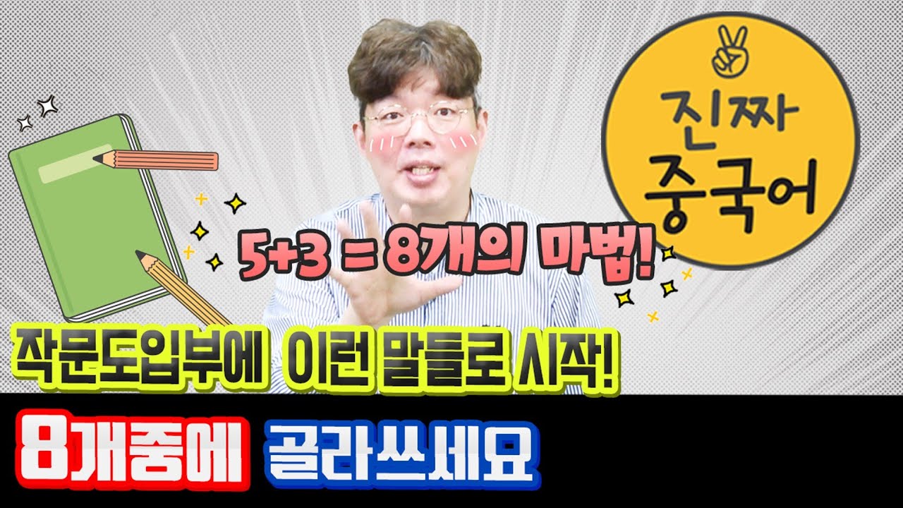 진짜중국어 | 뭐든지 처음이 중요.작문 시 도입부는 이렇게!