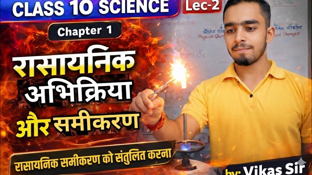 Class 10 Science Chapter 1 | रासायनिक अभिक्रियाएँ और समीकरण | Lec-2 | Chemical Reactions | 2026-27 |