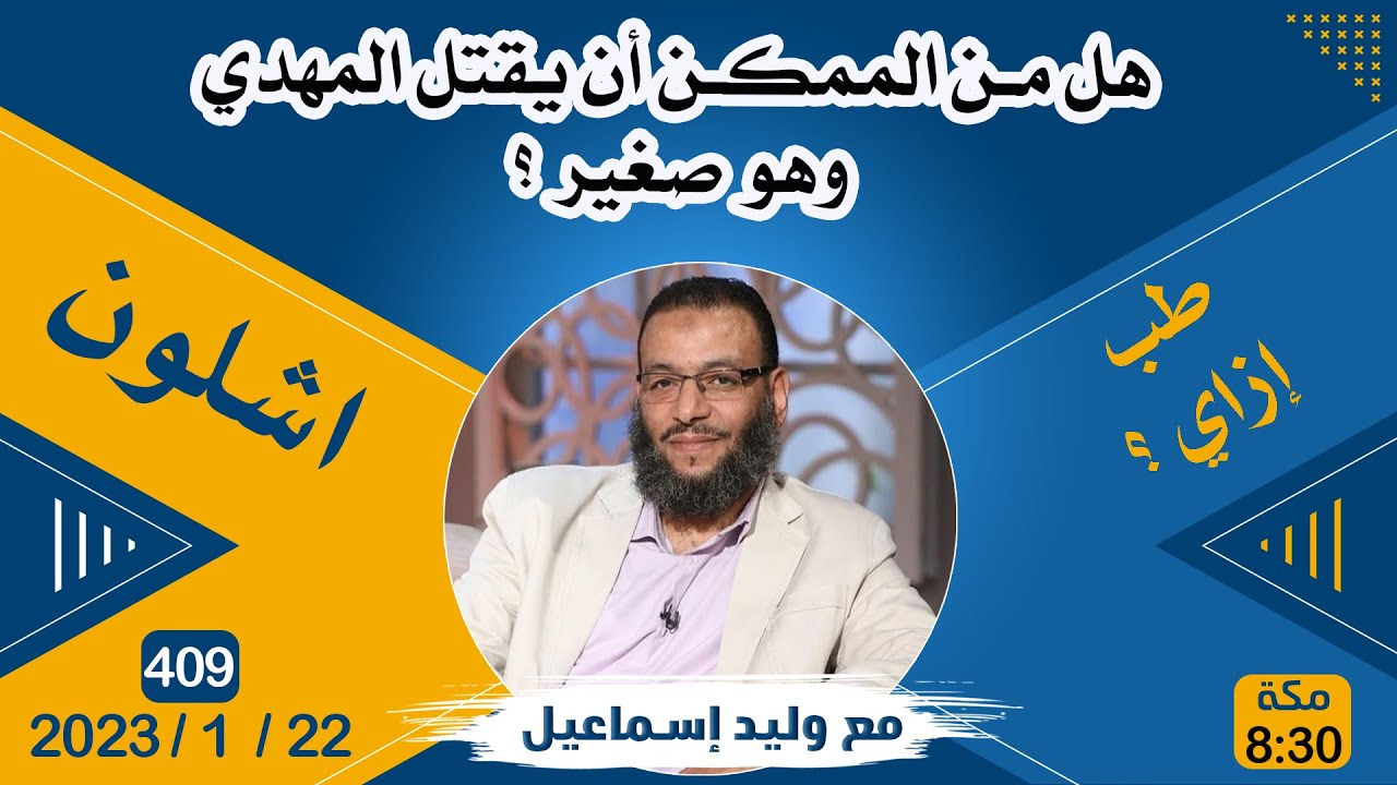 وليد إسماعيل | 409 | هل من الممكن أن يقتل المهدي وهو صغير ؟
