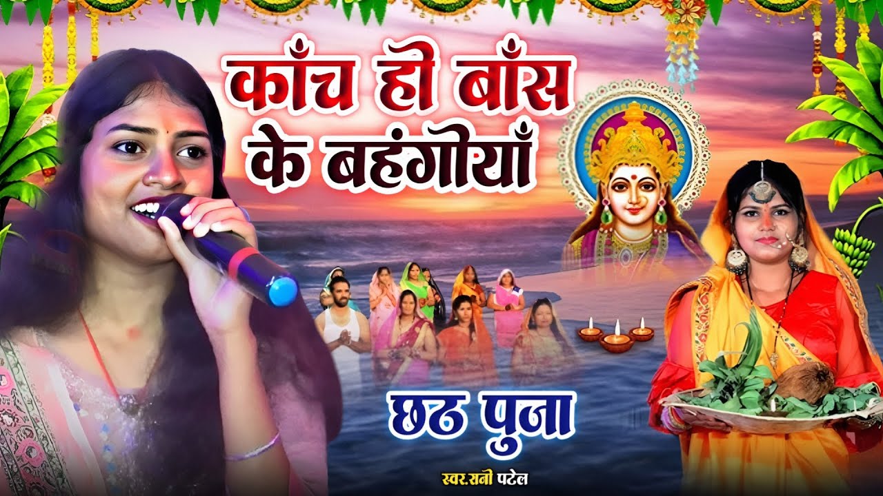 कॉच ही बांस के बहंगी Rani Patel || छठ पूजा || kaunch hi pahunch ke || एक बार जरूर देखें || रानी पटेल