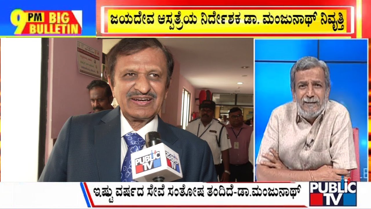 Big Bulletin | Heart Touching Sendoff For Jayadeva Director Dr. CN Manjunath | HR Ranganath | jan 30