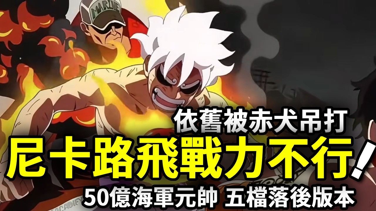 海賊王：五檔已經過時了？路飞的尼卡型態還是太弱了！仍然打不過50億的赤犬【動漫剪刀手】