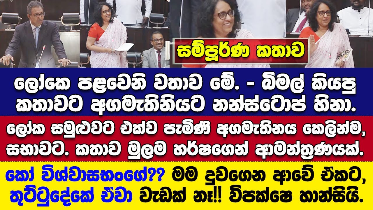 🚨ලෝක සමුළුවට ගොස් පැමිණි අගමැතිනිය කෙලින්ම සභාවට.හරිනිගේ ලියවිල්ල ඔක්කොම අල්ලලා විපක්ෂෙ ෆ්ලැට්ම කරයි