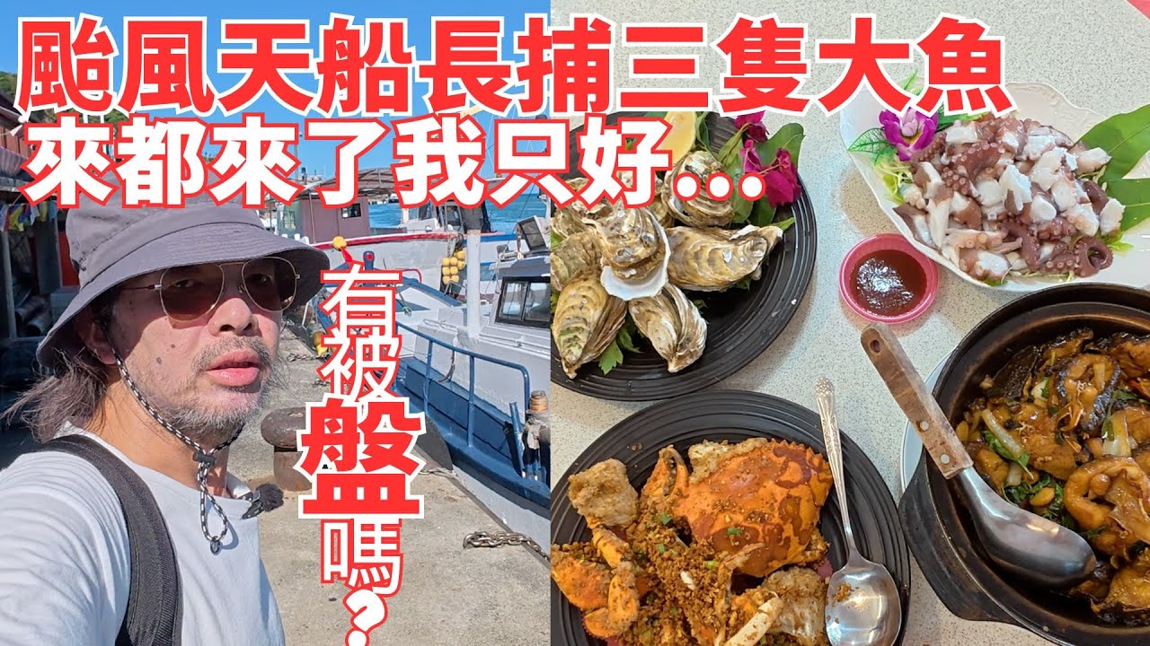 颱風天船長只捕撈三隻魚！我來都來了！我只好...有被盤嗎？＃基隆和平島