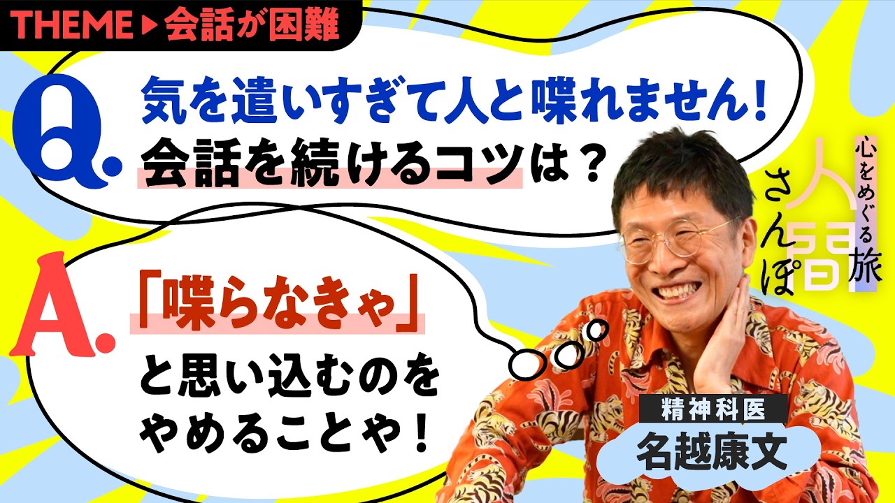 【会話が苦手です】精神科医が教える「おしゃべりを続けるコツ」｜人間さんぽ003