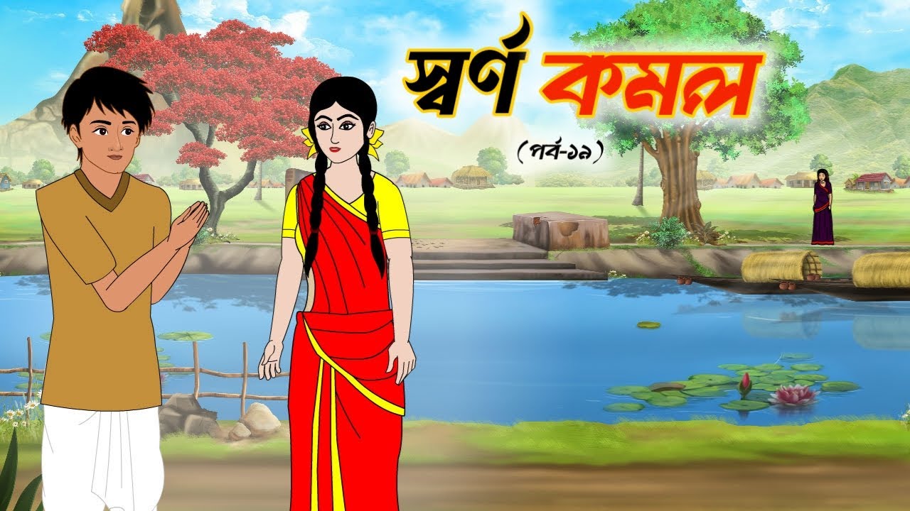 স্বর্ণ কমল পর্ব-১৯ | Rupkothar Golpo | Thakumar Jhuli I Bangla Cartoon | বাংলা কার্টুন | গল্পো আসর