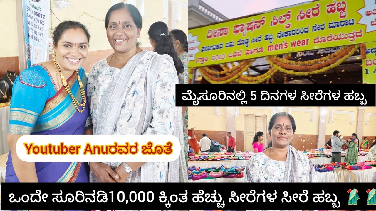 ಗೆಳತಿಯರೇ,ಮೈಸೂರಿನಲ್ಲಿ  ಸೀರೆಗಳ ಹಬ್ಬ 🥻|| ಕೇವಲ 5 ದಿನಗಳ ಸೀರೆ ಹಬ್ಬ ಬೇಗ ಬೇಗ ಬನ್ನಿ ನಿಮ್ಮಿಷ್ಟದ ಸೀರೆ ತಗೋಳ್ಳಿ||