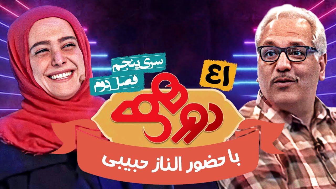 مسابقه هیجان انگیز دورهمی فصل دوم سری پنجم با کیفیت عالی 1080 - قسمت چهل و یکم با الناز حبیبی