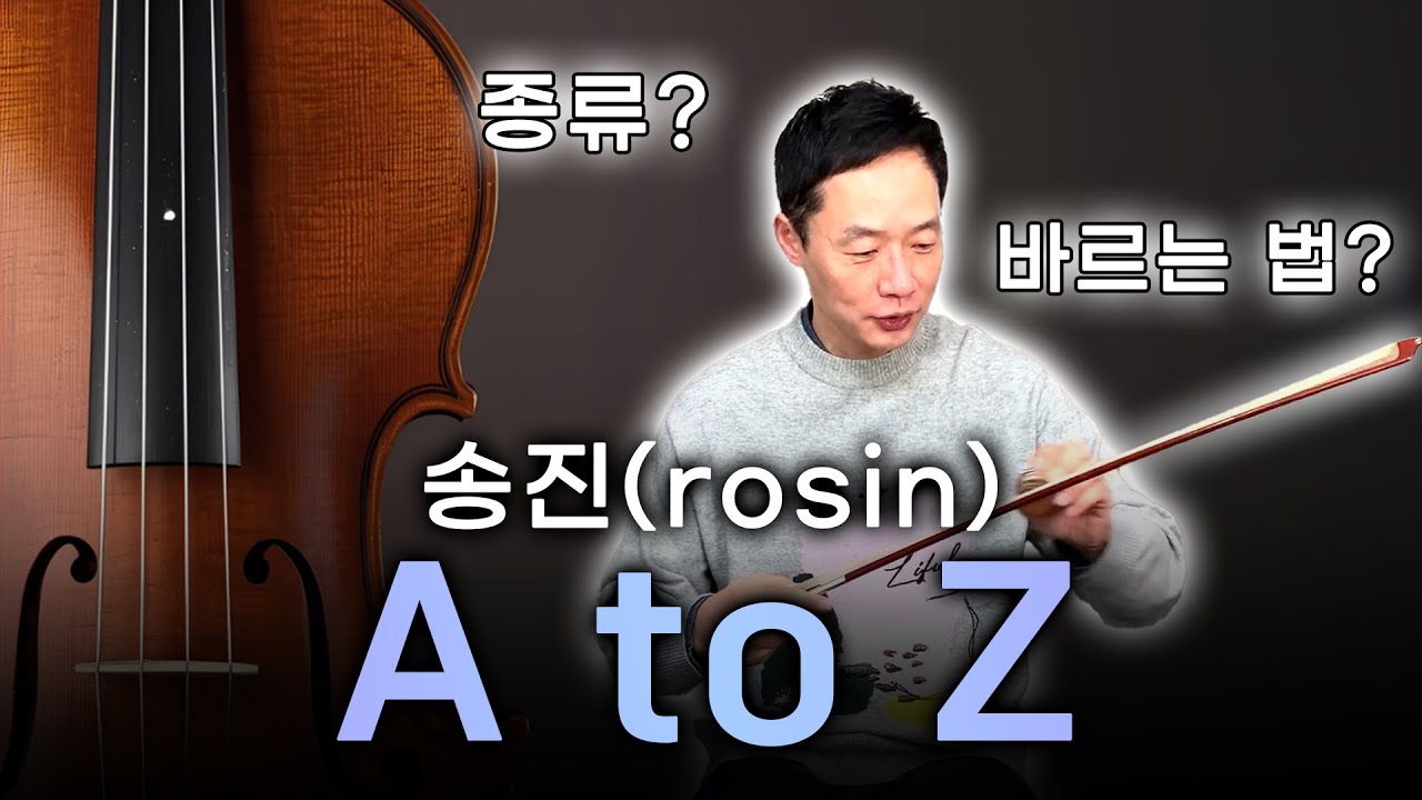 [69] 송진(rosin) A to Z